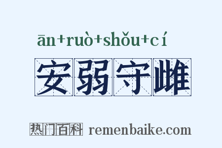 安弱守雌是什么意思的图片